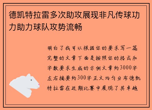 德凯特拉雷多次助攻展现非凡传球功力助力球队攻势流畅