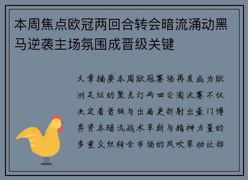 本周焦点欧冠两回合转会暗流涌动黑马逆袭主场氛围成晋级关键 本周焦点欧冠两回合转会暗流涌动黑马逆袭主场氛围成晋级关键