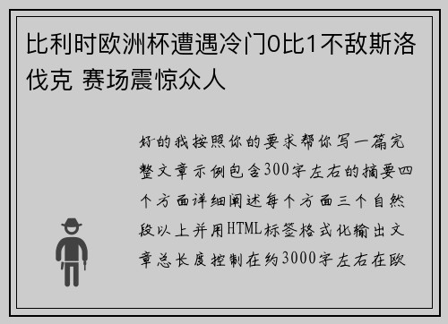 比利时欧洲杯遭遇冷门0比1不敌斯洛伐克 赛场震惊众人