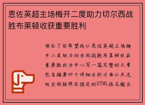恩佐英超主场梅开二度助力切尔西战胜布莱顿收获重要胜利