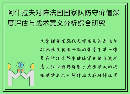 阿什拉夫对阵法国国家队防守价值深度评估与战术意义分析综合研究 阿什拉夫对阵法国国家队防守价值深度评估与战术意义分析综合研究
