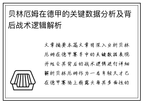 贝林厄姆在德甲的关键数据分析及背后战术逻辑解析 贝林厄姆在德甲的关键数据分析及背后战术逻辑解析