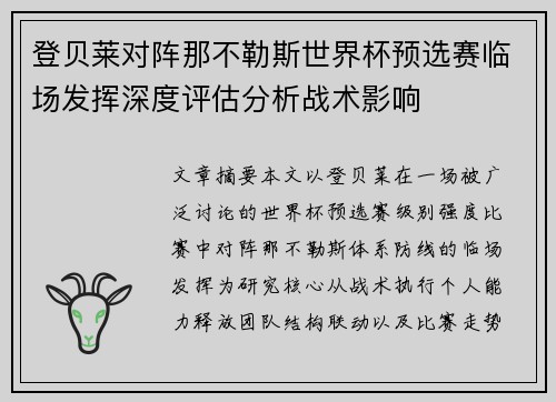 登贝莱对阵那不勒斯世界杯预选赛临场发挥深度评估分析战术影响