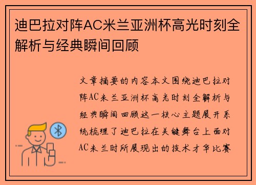 迪巴拉对阵AC米兰亚洲杯高光时刻全解析与经典瞬间回顾 迪巴拉对阵AC米兰亚洲杯高光时刻全解析与经典瞬间回顾