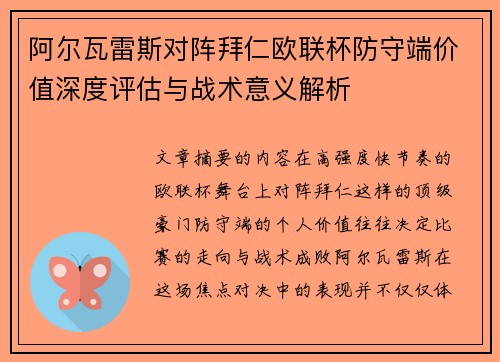 阿尔瓦雷斯对阵拜仁欧联杯防守端价值深度评估与战术意义解析 阿尔瓦雷斯对阵拜仁欧联杯防守端价值深度评估与战术意义解析
