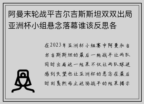 阿曼末轮战平吉尔吉斯斯坦双双出局亚洲杯小组悬念落幕谁该反思各 阿曼末轮战平吉尔吉斯斯坦双双出局亚洲杯小组悬念落幕谁该反思各