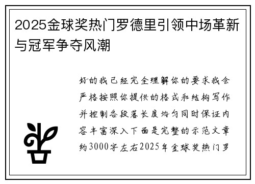 2025金球奖热门罗德里引领中场革新与冠军争夺风潮 2025金球奖热门罗德里引领中场革新与冠军争夺风潮