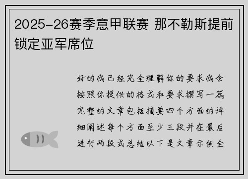 2025-26赛季意甲联赛 那不勒斯提前锁定亚军席位 2025-26赛季意甲联赛 那不勒斯提前锁定亚军席位