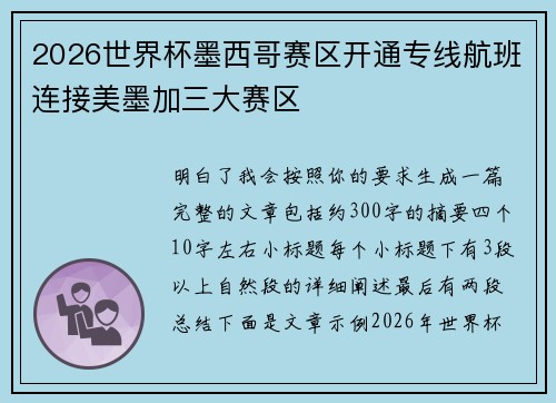 2026世界杯墨西哥赛区开通专线航班连接美墨加三大赛区 2026世界杯墨西哥赛区开通专线航班连接美墨加三大赛区