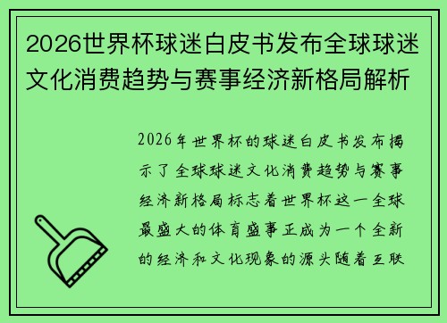 2026世界杯球迷白皮书发布全球球迷文化消费趋势与赛事经济新格局解析 2026世界杯球迷白皮书发布全球球迷文化消费趋势与赛事经济新格局解析
