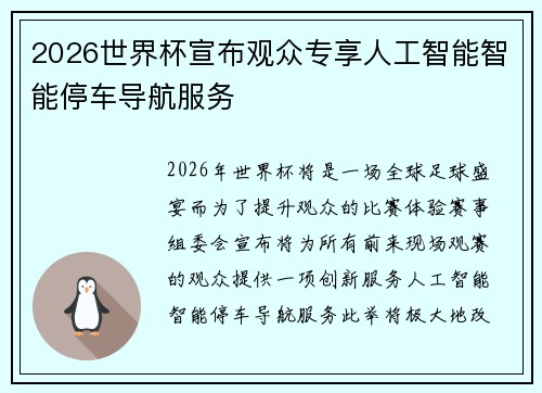 2026世界杯宣布观众专享人工智能智能停车导航服务 2026世界杯宣布观众专享人工智能智能停车导航服务