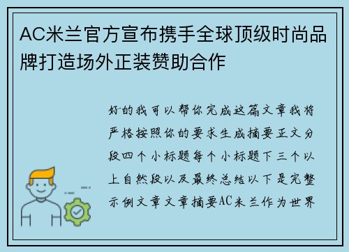 AC米兰官方宣布携手全球顶级时尚品牌打造场外正装赞助合作 AC米兰官方宣布携手全球顶级时尚品牌打造场外正装赞助合作