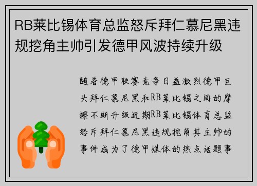 RB莱比锡体育总监怒斥拜仁慕尼黑违规挖角主帅引发德甲风波持续升级 RB莱比锡体育总监怒斥拜仁慕尼黑违规挖角主帅引发德甲风波持续升级