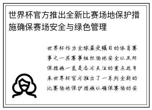 世界杯官方推出全新比赛场地保护措施确保赛场安全与绿色管理 世界杯官方推出全新比赛场地保护措施确保赛场安全与绿色管理