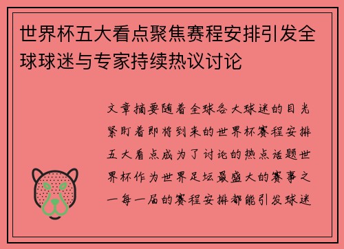 世界杯五大看点聚焦赛程安排引发全球球迷与专家持续热议讨论 世界杯五大看点聚焦赛程安排引发全球球迷与专家持续热议讨论