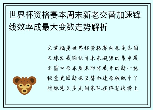 世界杯资格赛本周末新老交替加速锋线效率成最大变数走势解析