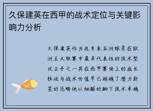 久保建英在西甲的战术定位与关键影响力分析