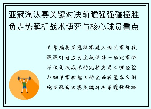 亚冠淘汰赛关键对决前瞻强强碰撞胜负走势解析战术博弈与核心球员看点