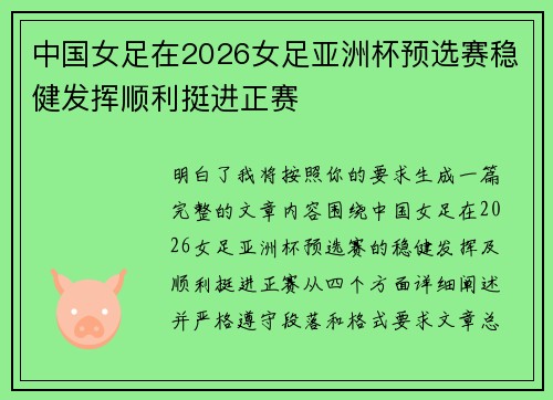 中国女足在2026女足亚洲杯预选赛稳健发挥顺利挺进正赛