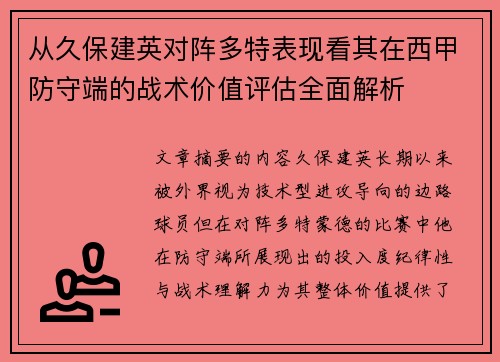 从久保建英对阵多特表现看其在西甲防守端的战术价值评估全面解析