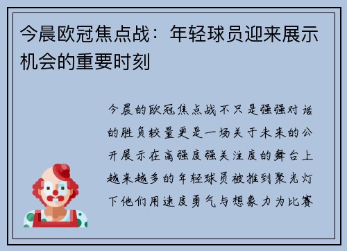 今晨欧冠焦点战：年轻球员迎来展示机会的重要时刻