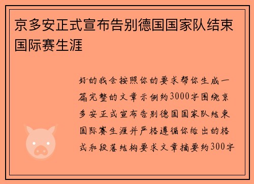 京多安正式宣布告别德国国家队结束国际赛生涯