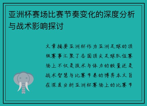 亚洲杯赛场比赛节奏变化的深度分析与战术影响探讨