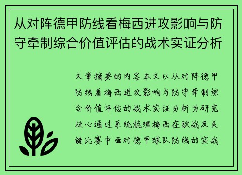 从对阵德甲防线看梅西进攻影响与防守牵制综合价值评估的战术实证分析