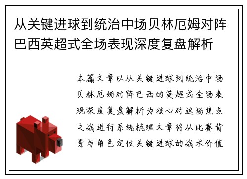 从关键进球到统治中场贝林厄姆对阵巴西英超式全场表现深度复盘解析