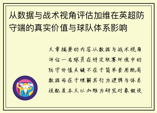 从数据与战术视角评估加维在英超防守端的真实价值与球队体系影响