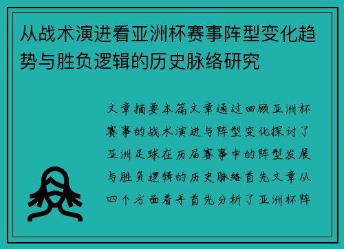 从战术演进看亚洲杯赛事阵型变化趋势与胜负逻辑的历史脉络研究