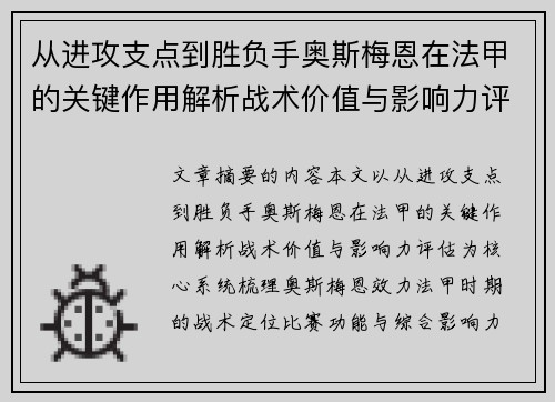 从进攻支点到胜负手奥斯梅恩在法甲的关键作用解析战术价值与影响力评估