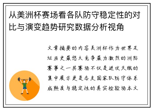 从美洲杯赛场看各队防守稳定性的对比与演变趋势研究数据分析视角