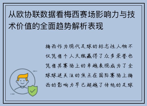 从欧协联数据看梅西赛场影响力与技术价值的全面趋势解析表现