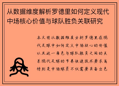 从数据维度解析罗德里如何定义现代中场核心价值与球队胜负关联研究