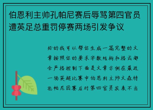 伯恩利主帅孔帕尼赛后辱骂第四官员遭英足总重罚停赛两场引发争议