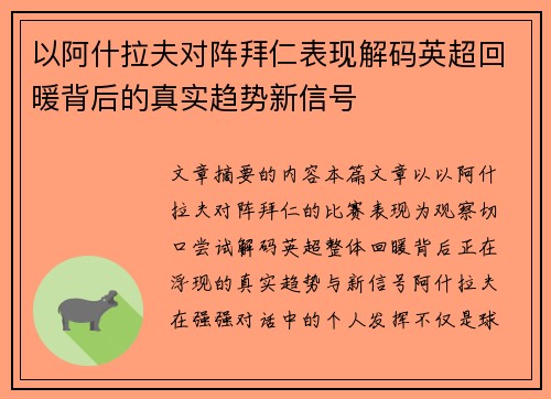 以阿什拉夫对阵拜仁表现解码英超回暖背后的真实趋势新信号