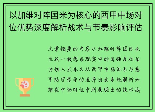 以加维对阵国米为核心的西甲中场对位优势深度解析战术与节奏影响评估