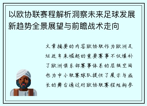 以欧协联赛程解析洞察未来足球发展新趋势全景展望与前瞻战术走向