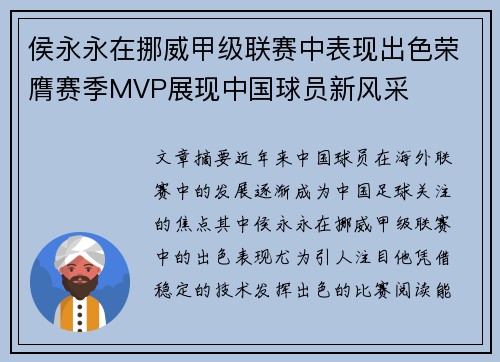 侯永永在挪威甲级联赛中表现出色荣膺赛季MVP展现中国球员新风采 侯永永在挪威甲级联赛中表现出色荣膺赛季MVP展现中国球员新风采