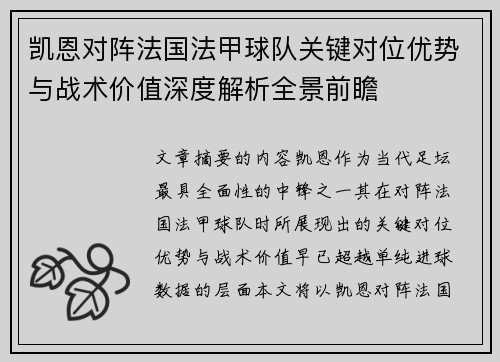 凯恩对阵法国法甲球队关键对位优势与战术价值深度解析全景前瞻