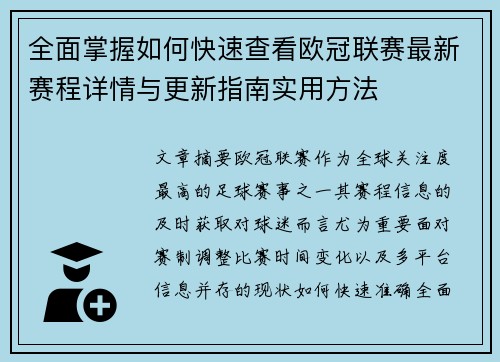 全面掌握如何快速查看欧冠联赛最新赛程详情与更新指南实用方法 全面掌握如何快速查看欧冠联赛最新赛程详情与更新指南实用方法