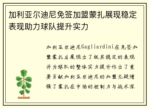 加利亚尔迪尼免签加盟蒙扎展现稳定表现助力球队提升实力 加利亚尔迪尼免签加盟蒙扎展现稳定表现助力球队提升实力