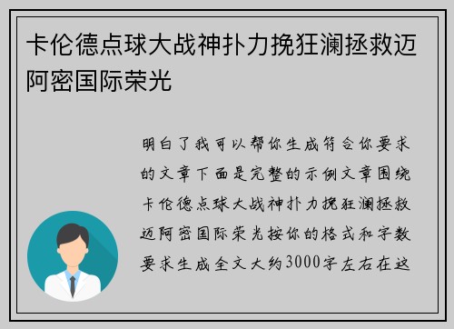 卡伦德点球大战神扑力挽狂澜拯救迈阿密国际荣光 卡伦德点球大战神扑力挽狂澜拯救迈阿密国际荣光