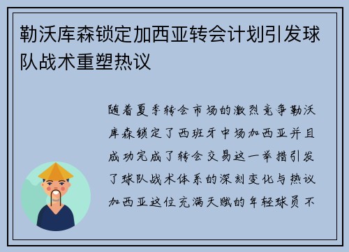 勒沃库森锁定加西亚转会计划引发球队战术重塑热议 勒沃库森锁定加西亚转会计划引发球队战术重塑热议