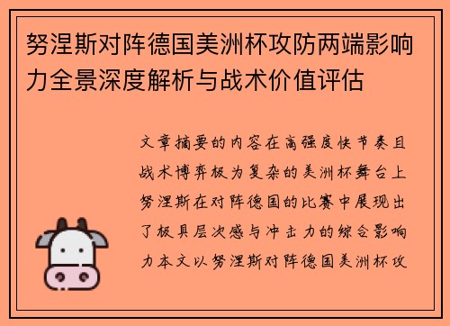 努涅斯对阵德国美洲杯攻防两端影响力全景深度解析与战术价值评估 努涅斯对阵德国美洲杯攻防两端影响力全景深度解析与战术价值评估