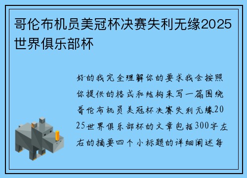 哥伦布机员美冠杯决赛失利无缘2025世界俱乐部杯 哥伦布机员美冠杯决赛失利无缘2025世界俱乐部杯