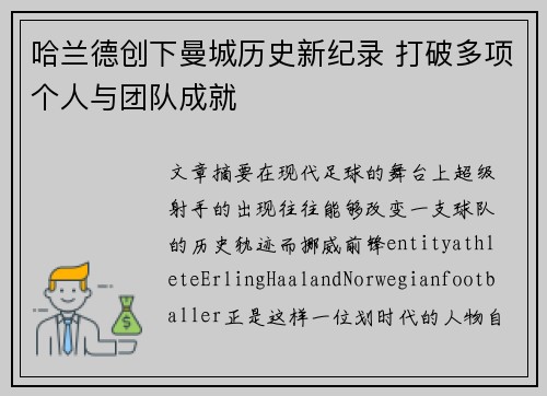 哈兰德创下曼城历史新纪录 打破多项个人与团队成就 哈兰德创下曼城历史新纪录 打破多项个人与团队成就