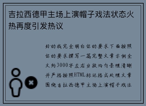 吉拉西德甲主场上演帽子戏法状态火热再度引发热议 吉拉西德甲主场上演帽子戏法状态火热再度引发热议