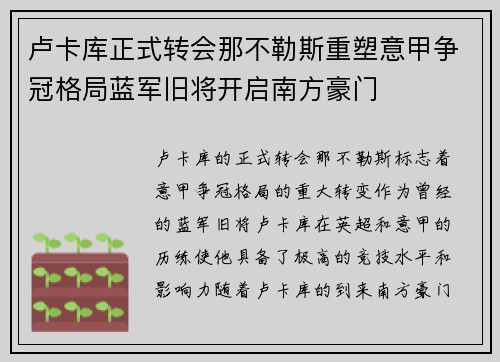 卢卡库正式转会那不勒斯重塑意甲争冠格局蓝军旧将开启南方豪门 卢卡库正式转会那不勒斯重塑意甲争冠格局蓝军旧将开启南方豪门